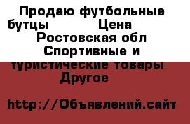 Продаю футбольные бутцы adidas › Цена ­ 1 500 - Ростовская обл. Спортивные и туристические товары » Другое   
